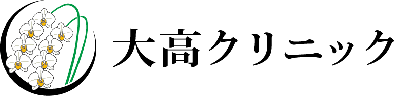 大高クリニック